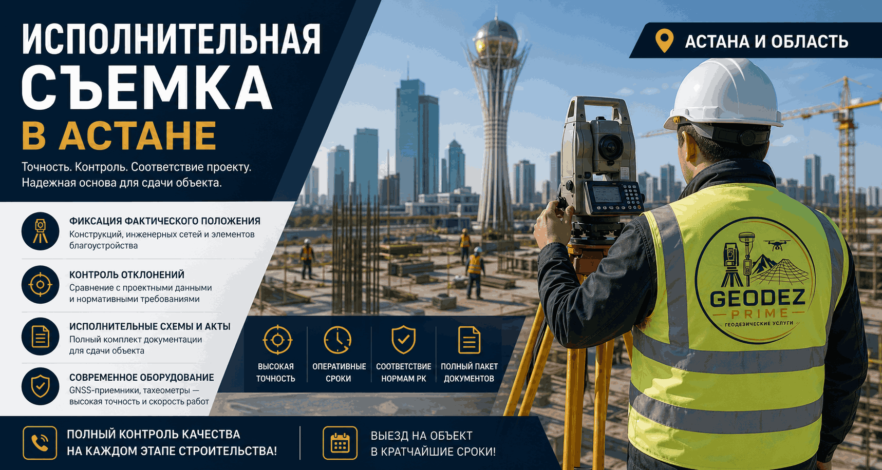 Исполнительная съемка Астана